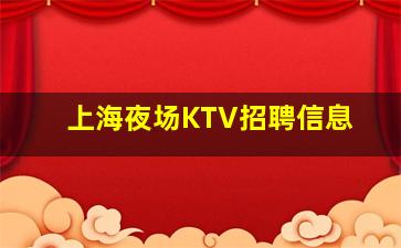 资阳KTV招聘