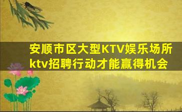 牡丹江KTV招聘
