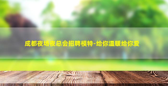 天津夜场招聘