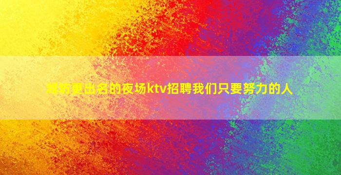 临沧KTV招聘