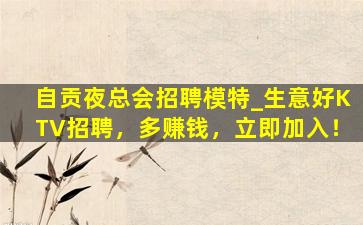 杭州KTV招聘