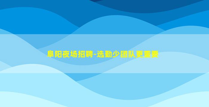 贵州酒吧招聘